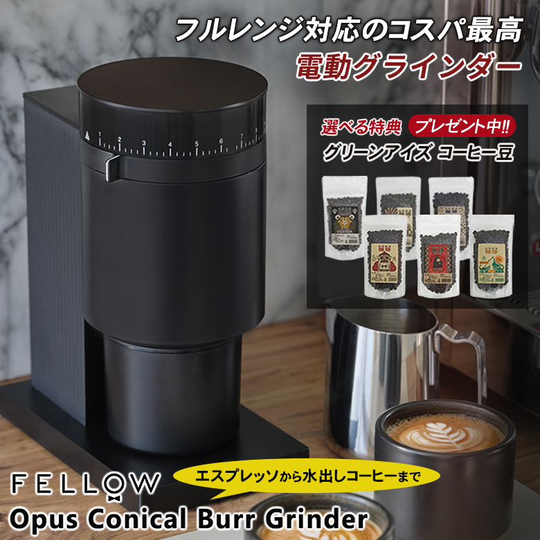 寄送日：3/1 FELLOW OPUS コニカル刃コーヒーグラインダー（箱付き） 国内正規代理店】Fellow Opus Conical Burr Grinder