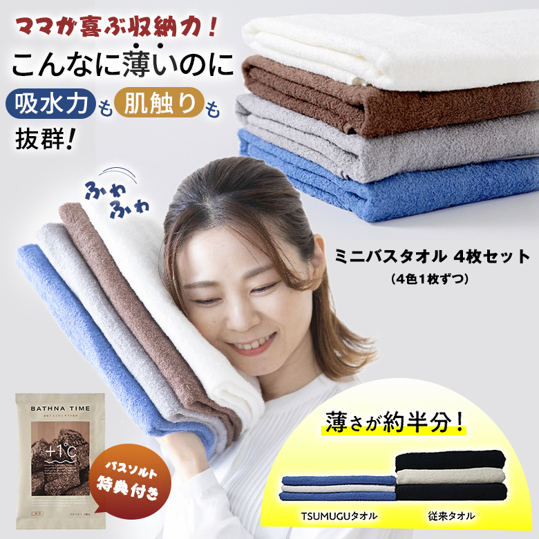 TSUMUGUタオル 泉州タオル ミニバスタオル 4色セット 特典付き ママが