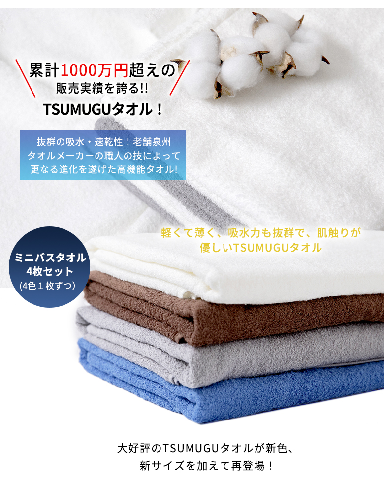 TSUMUGUタオル 泉州タオル ミニバスタオル 4色セット 特典付き ママが