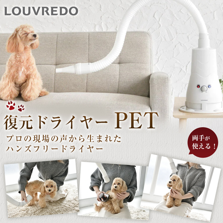 ハンズフリードライヤー LOUVREDO 復元ドライヤーPET プロ仕様 ルーヴルドー ペットドライヤー 両手が使える 置いて使える 置き型 ペットを乾かす  復元ケア : sima3565 : 想いを繋ぐ百貨店 TSUNAGU - 通販 - Yahoo!ショッピング