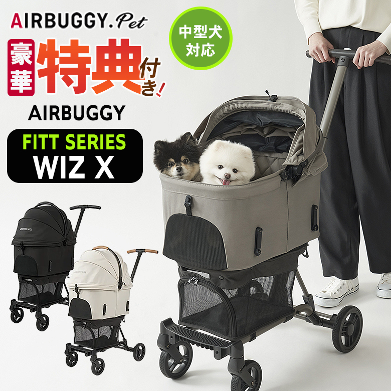 特典付き AIRBUGGY FITT シリーズ WIZ X ウィズエックス 新型 軽量 コンパクト レインカバー 多頭 ペットカート ペットキャリー  エアバギー Airbuggy 中型犬