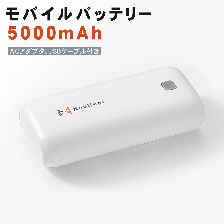 NeoHeat ネオヒート モバイルバッテリー 5000mAh USBケーブル AC