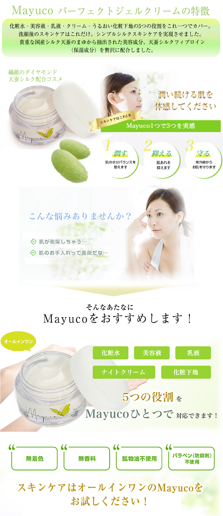 Mayuco マユコ パーフェクトジェルクリーム 50g 天蚕まゆから生まれた