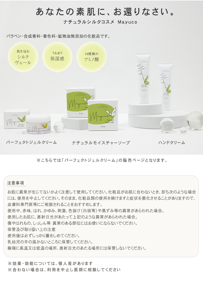 Mayuco マユコ パーフェクトジェルクリーム 50g 天蚕まゆから生まれた