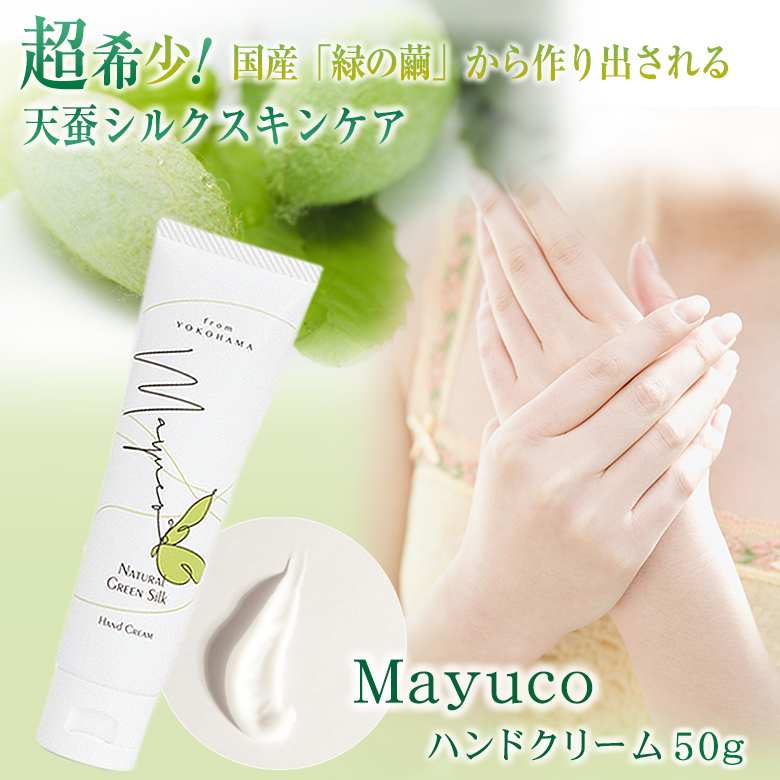 Mayuco マユコ ハンドクリーム 50g 天蚕まゆから生まれたシルク