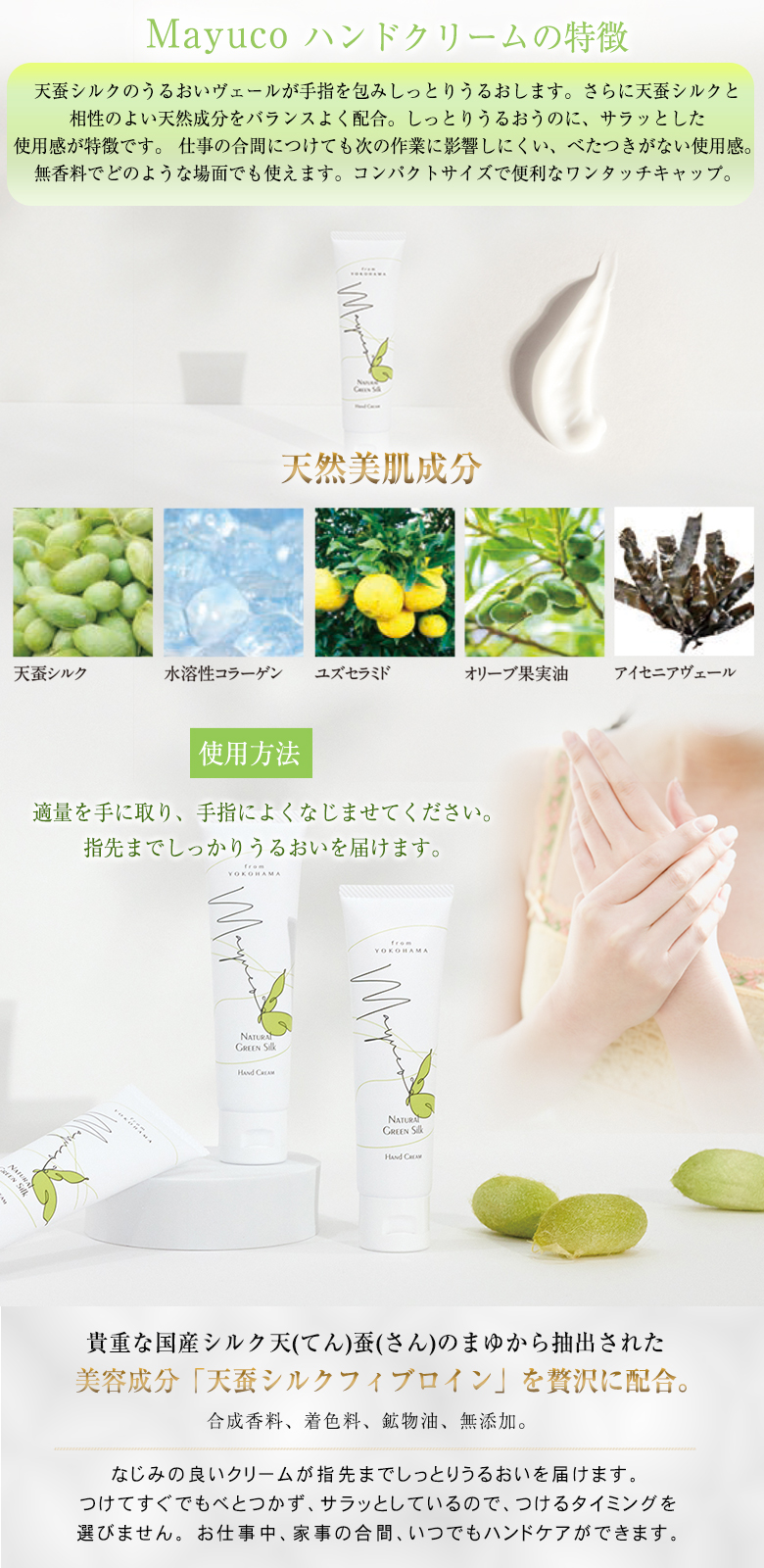 Mayuco マユコ ハンドクリーム 50g 天蚕まゆから生まれたシルク