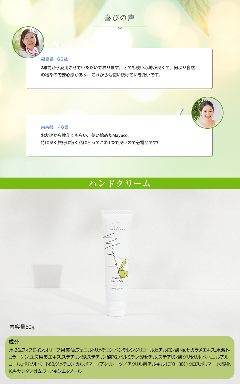 Mayuco マユコ ハンドクリーム 50g 天蚕まゆから生まれたシルク