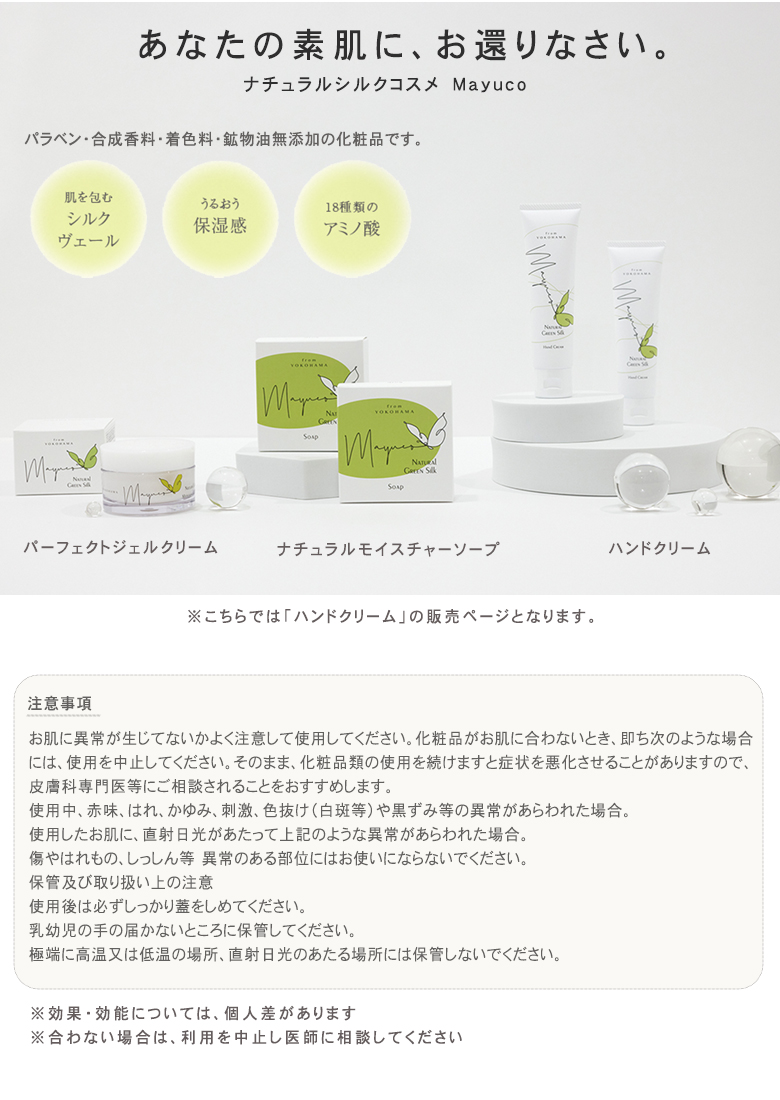 Mayuco マユコ ハンドクリーム 50g 天蚕まゆから生まれたシルク