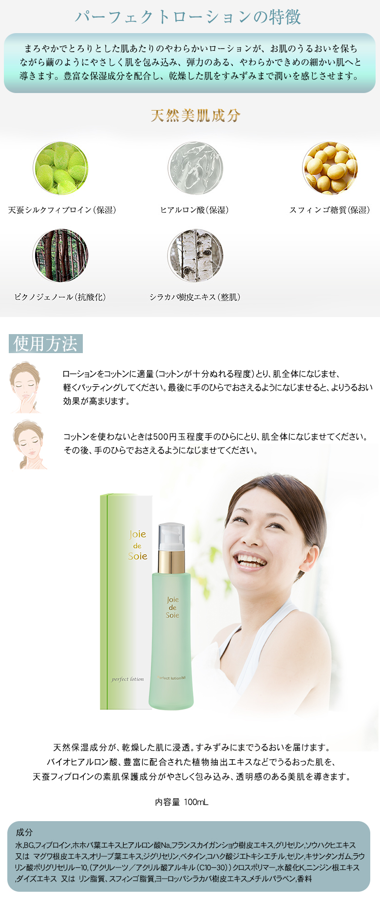 Joie de Soie ジョワドソワ パーフェクトローション 100ml 天蚕まゆ