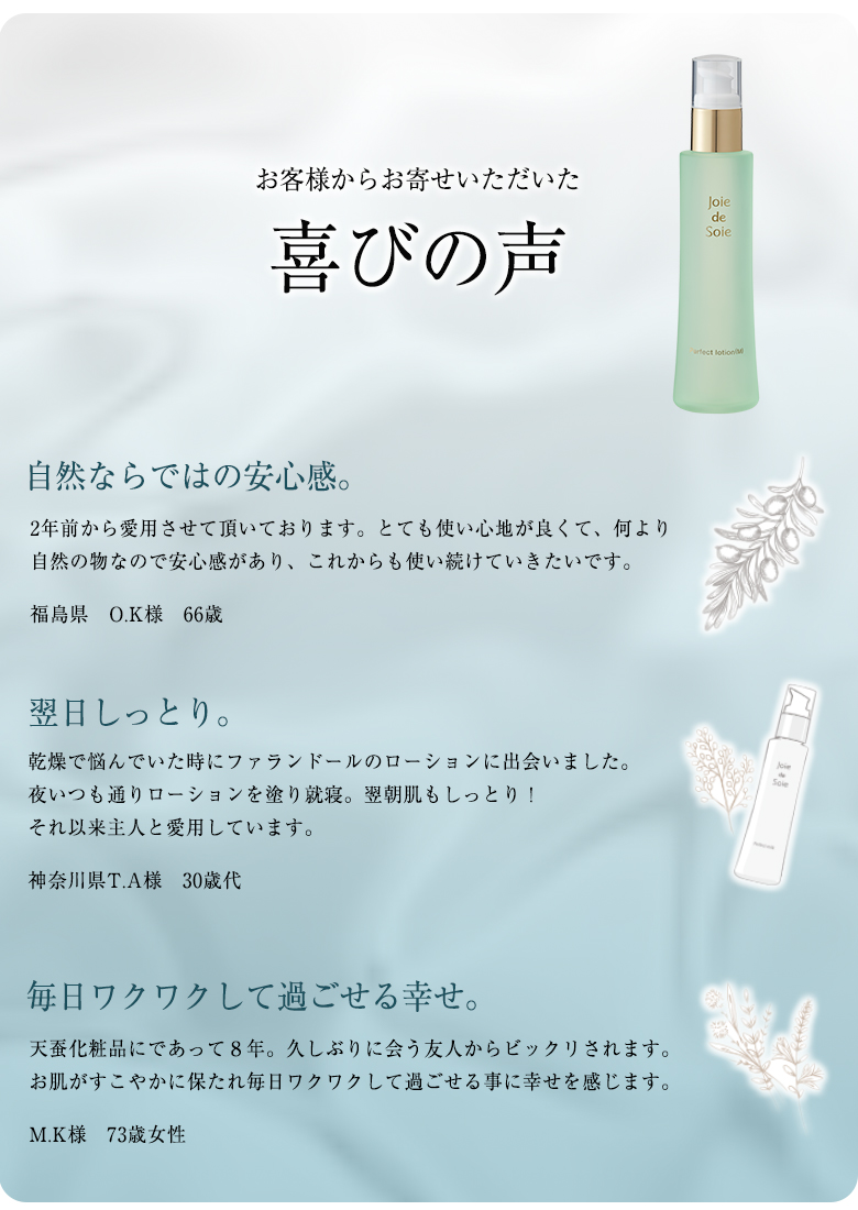 Joie de Soie ジョワドソワ パーフェクトローション 100ml 天蚕まゆ
