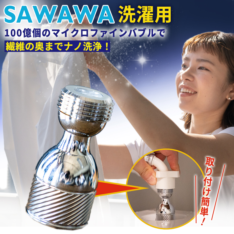 SAWAWA 洗濯用 サワワ マイクロファインバブルアダプター マイクロ