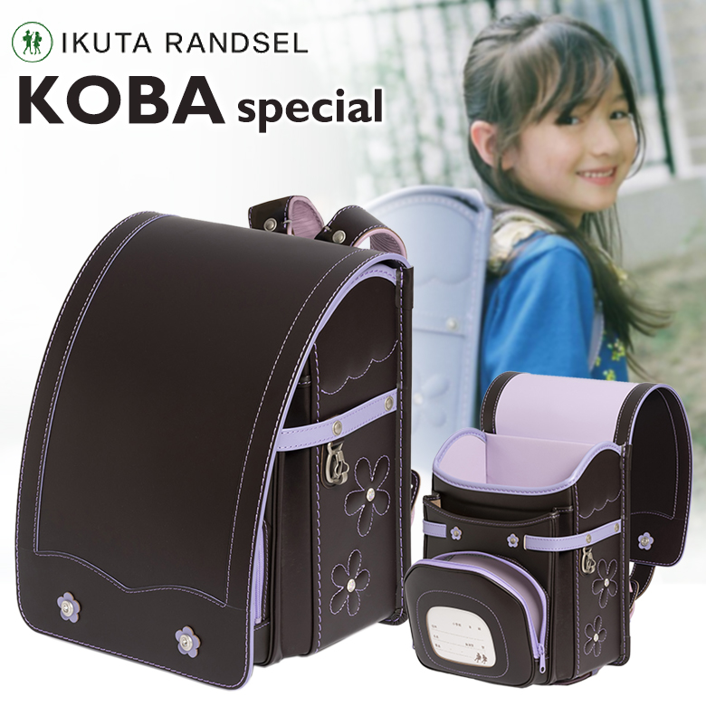 IKUTA RANDSEL KOBA special ランドセル コバ スペシャル 男の子