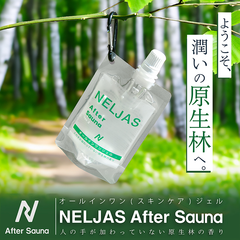 natuさん専用フォーミングＷ４+ジェルプラス1 公式代理店 NELJAS ネルジャス サウナ用オールインワンジェル アフター