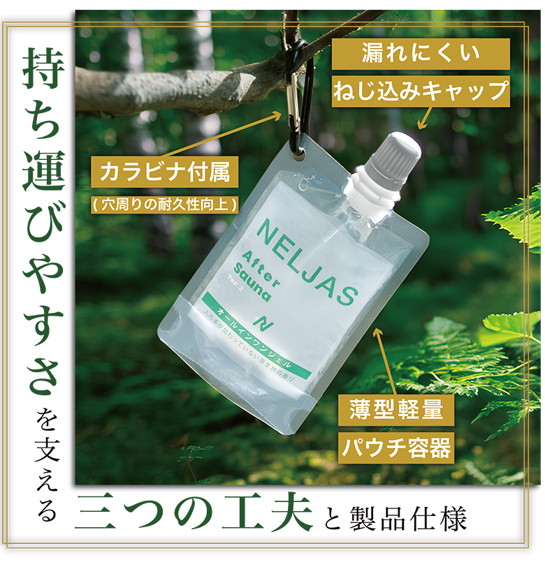 公式代理店 NELJAS ネルジャス サウナ用オールインワンジェル アフター