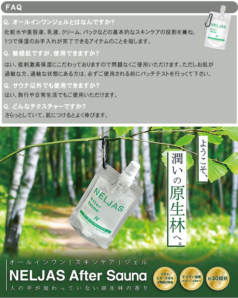 公式代理店 NELJAS ネルジャス サウナ用オールインワンジェル アフター