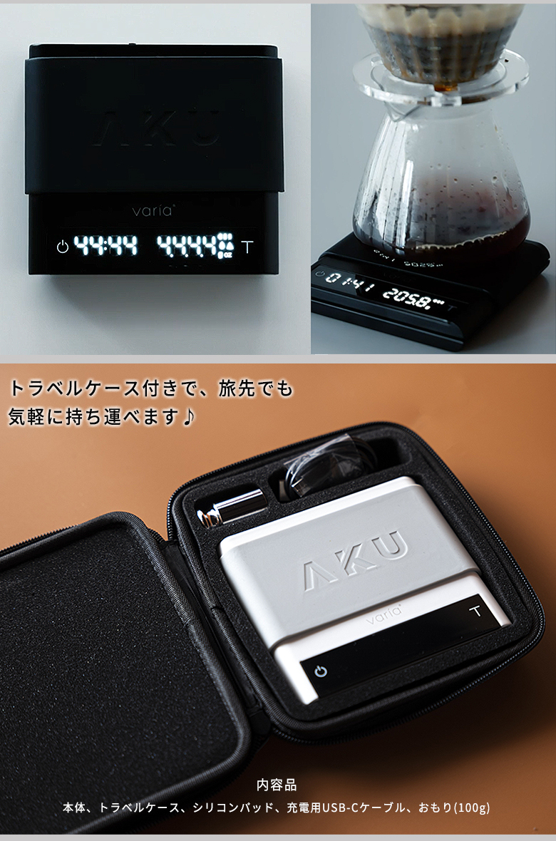 Varia AKU スケール 珈琲豆の特典付 ヴァリア コーヒースケール