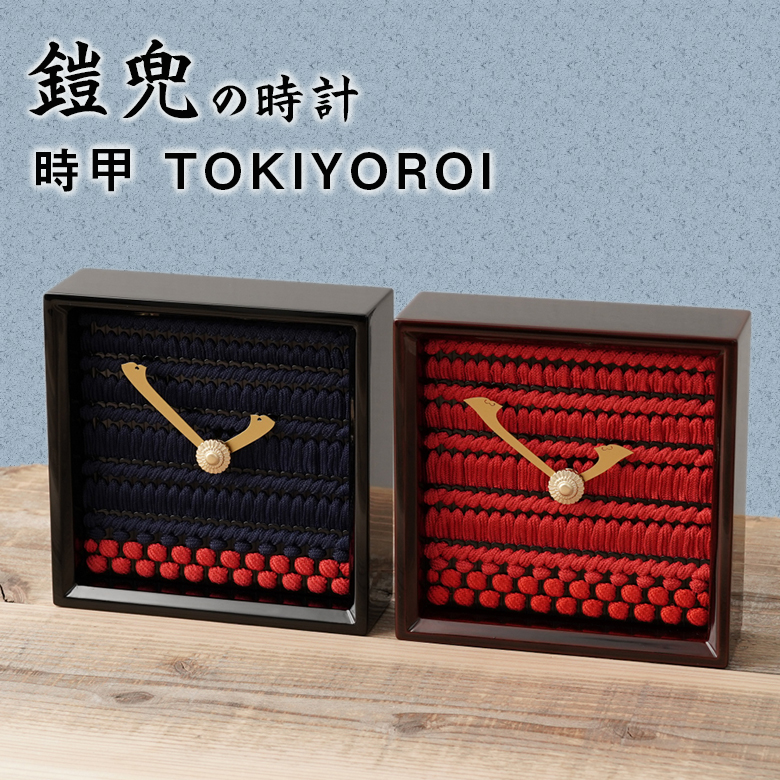 時甲［TOKIYOROI］漆塗り 鎧兜の時計 壁掛け時計 置き時計 時計 木製