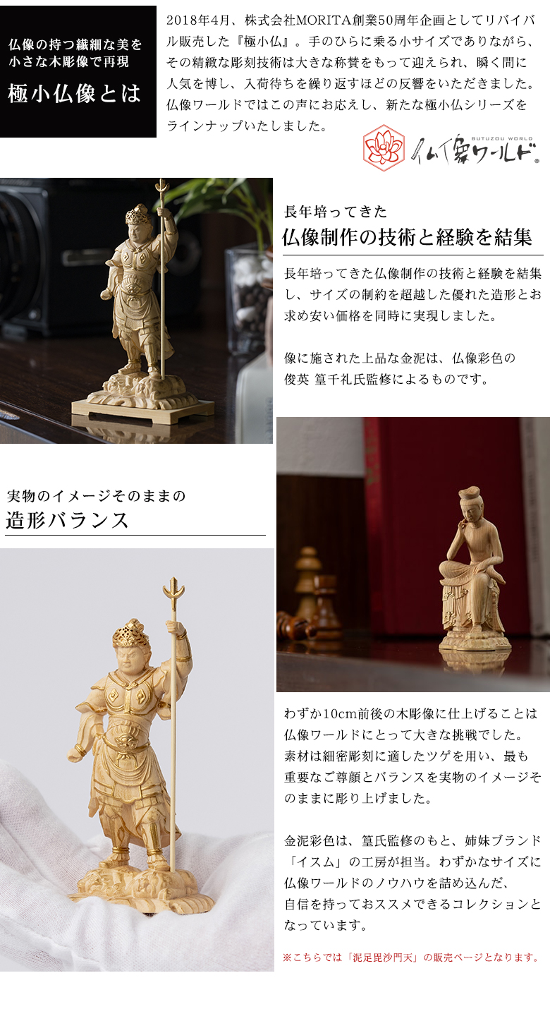 極小仏 泥足毘沙門天 豪華特典付き 仏像 木彫 精密 精巧 リアル