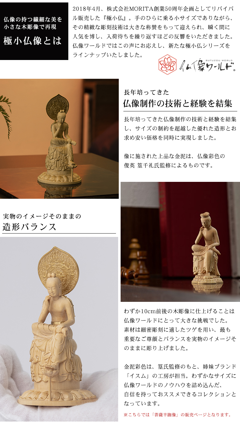 極小仏 菩薩半跏像 豪華特典付き 仏像 木彫 精密 精巧 リアル 手のひら