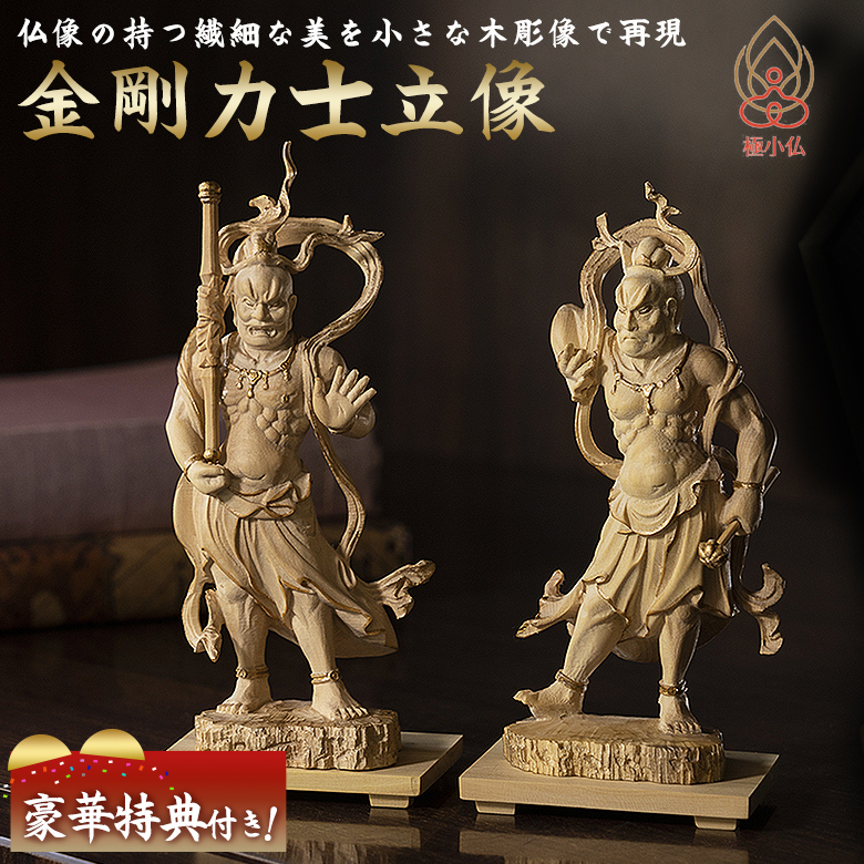 極小仏 金剛力士立像 豪華特典付き 阿形 吽形 仏像 木彫 精密