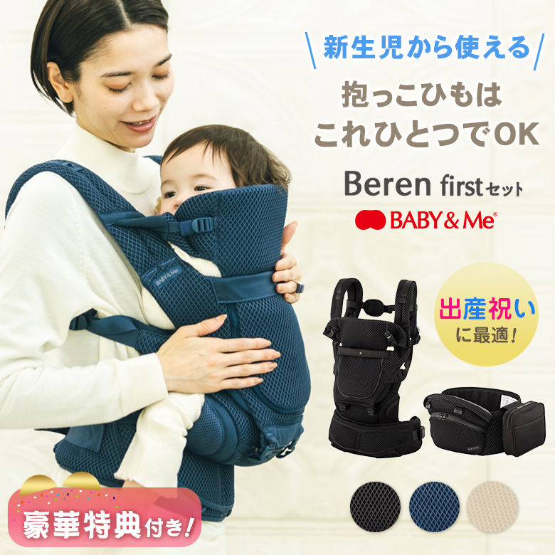 Beren firstセット ベーレン ファーストセット 選べる豪華特典付き BABY&Me ベビーアンドミー 新生児セット ヒップシートキャリア  抱っこひも 抱っこ紐 : sima3700 : 想いを繋ぐ百貨店 TSUNAGU - 通販 - Yahoo!ショッピング