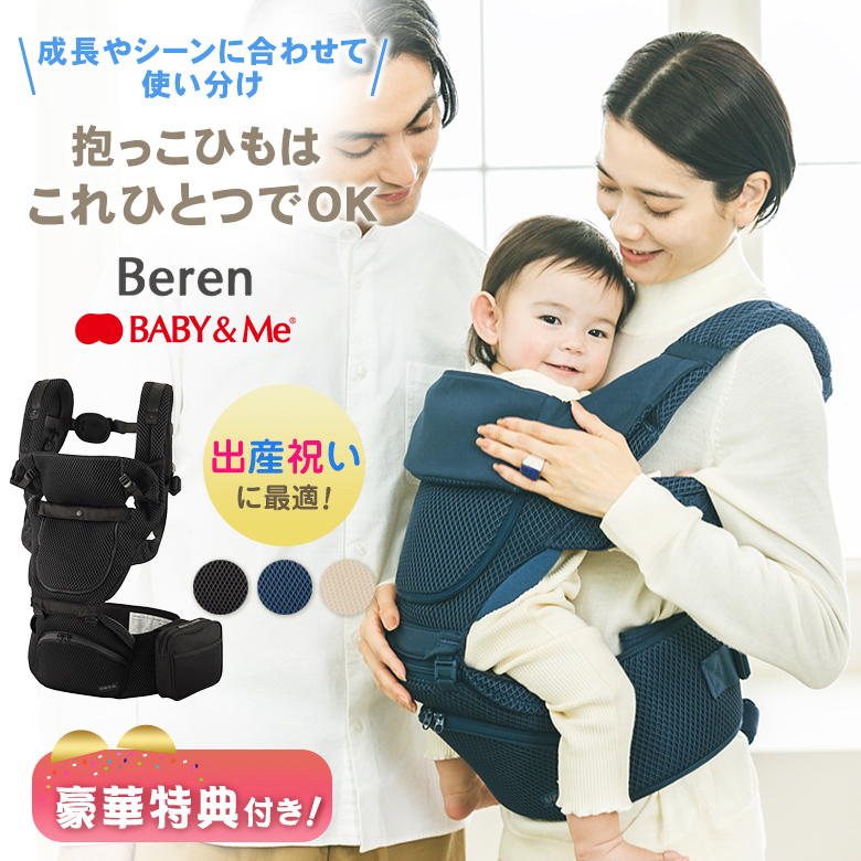 Beren ベーレン 選べる豪華特典付き BABY&Me ベビーアンドミー ヒップシートキャリア 抱っこひも 抱っこ紐 おんぶ紐 ベビーキャリー  ヒップシートキャリー : sima3701 : 想いを繋ぐ百貨店 TSUNAGU - 通販 - Yahoo!ショッピング