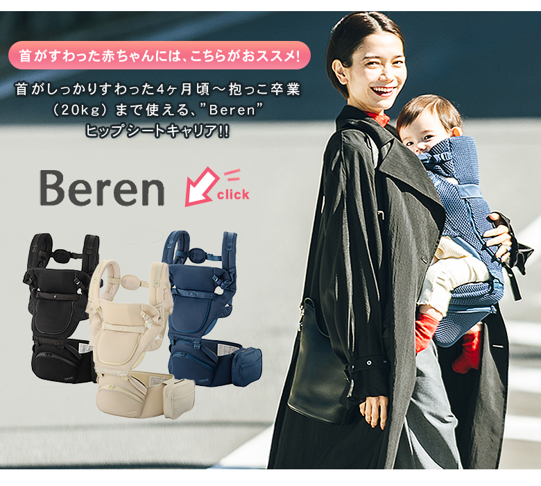 Beren firstセット ベーレン ファーストセット 選べる豪華特典付き BABY&Me ベビーアンドミー 新生児セット ヒップシートキャリア  抱っこひも 抱っこ紐 : sima3700 : 想いを繋ぐ百貨店 TSUNAGU - 通販 - Yahoo!ショッピング