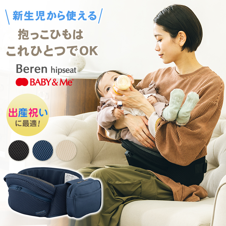 BABY&Me ベビーアンドミーBeren ヒップシート 抱っこひも 楽天市場】＼全商品14倍以上！／BABY&Me ベビーアンドミー Beren