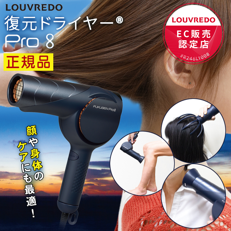 正規販売店/正規品 保証1年間 LOUVREDO 復元ドライヤーPro8 ルーヴルドー プロエイト おしゃれ ヘアドライヤー ヘアケア 髪の毛 速乾  低温 遠赤外線 Re-viii : sima3703 : 想いを繋ぐ百貨店 TSUNAGU - 通販 - Yahoo!ショッピング