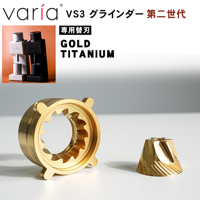 VARIA VS3 第2世代 替刃 ゴールド セット Varia VS3 グラインダー 専用替刃 Burr GOLD TITANIUM ゴールド