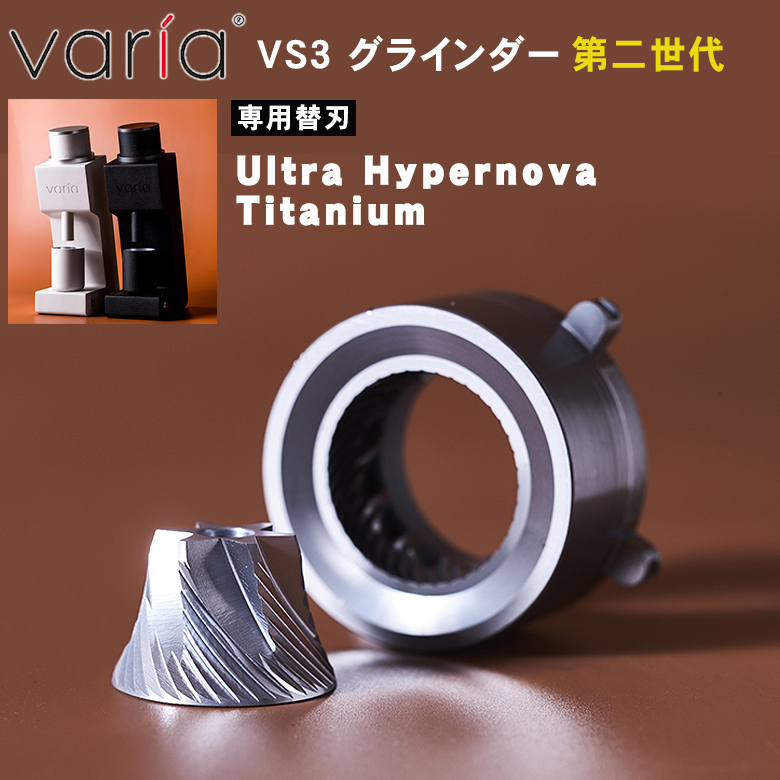 Varia VS3 グラインダー 専用替刃 Burr ULTRA HYPERNOVA Varia VS3 グラインダー 専用替刃 Burr ULTRA HYPERNOVA