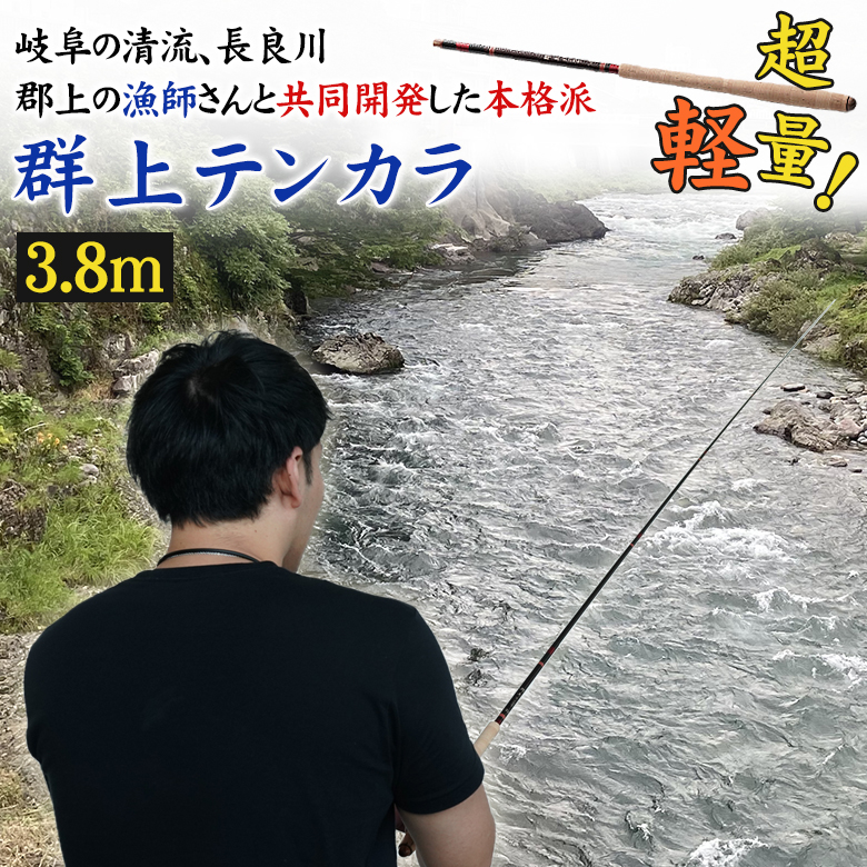 群上テンカラ 3.8m 渓流釣り 渓流用ロット 渓流竿 テンカラ竿 テンカラ