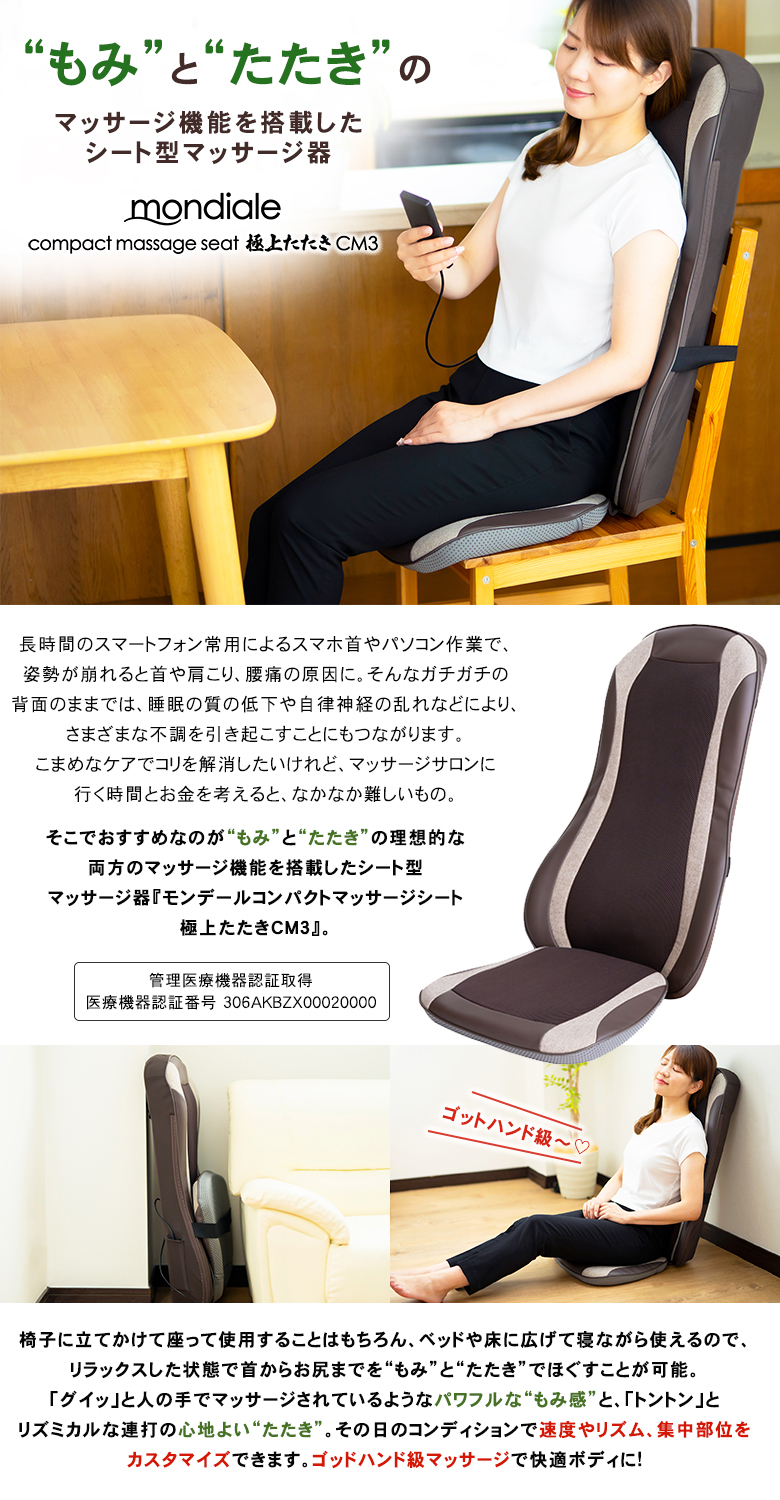 モンデール コンパクトマッサージシート 極上たたき CM3 マッサージ