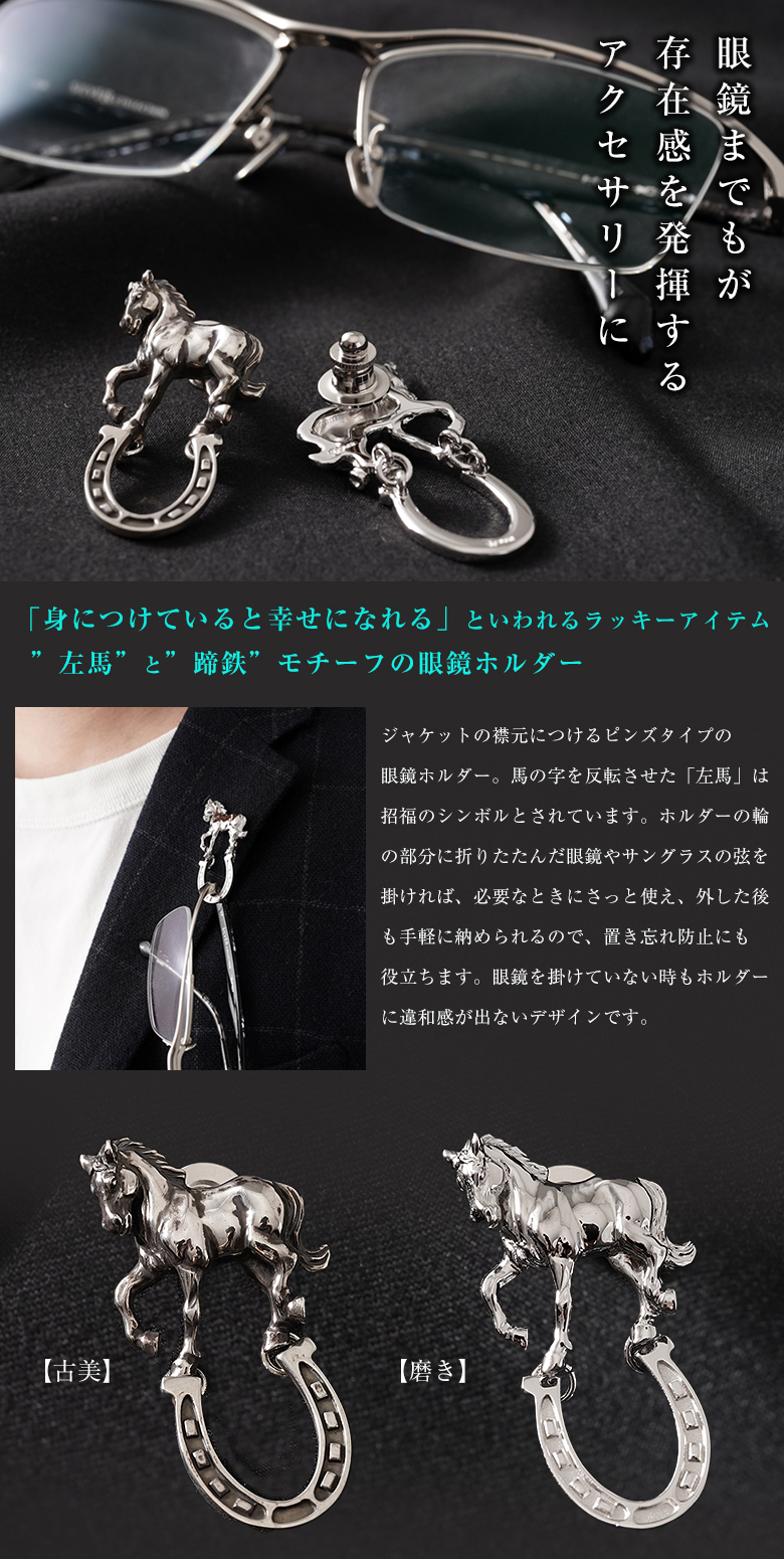 宮本商行 ピンズ 馬 左馬 蹄鉄 シルバー製 ピンバッジ ラペルピン 眼鏡