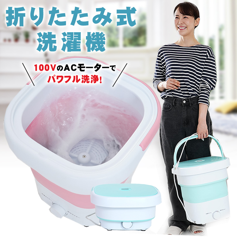 天使のランドリー 折りたたみ式洗濯機 折り畳み式洗濯機 小型洗濯機
