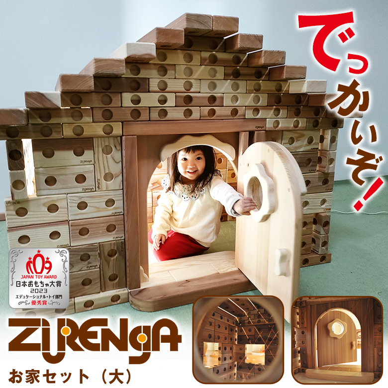 ズレンガ お家セット（大）ZURENGA ブロック 木製 積み木 木 大きい