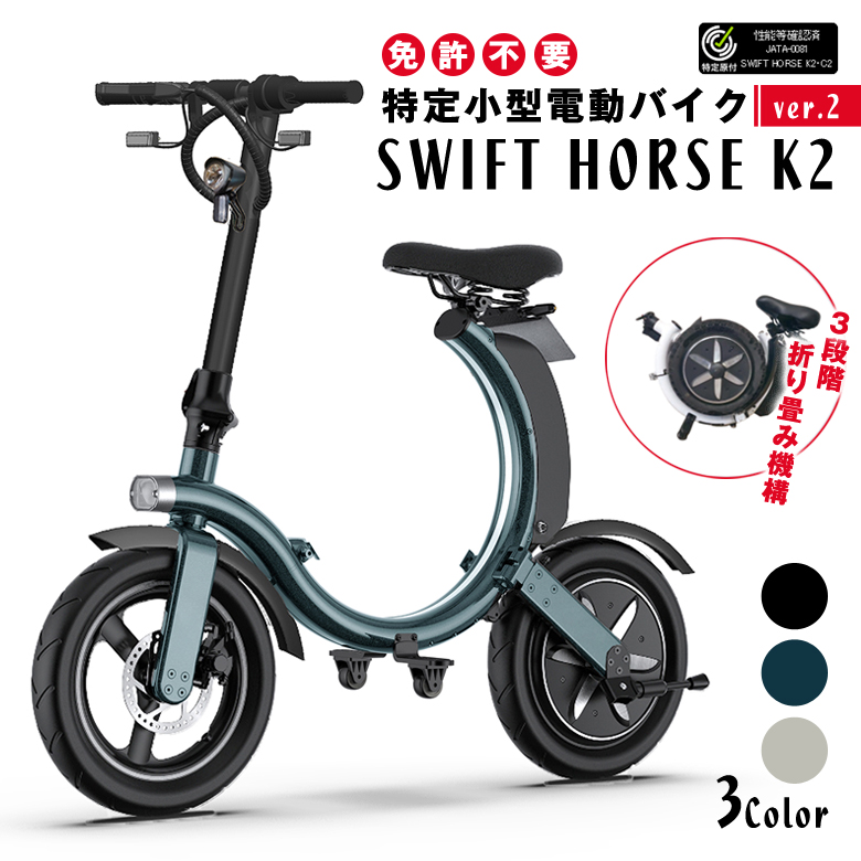 特定小型原動機付自転車】SWFIT HORSE K2 ver.2 折り畳み 電動キック