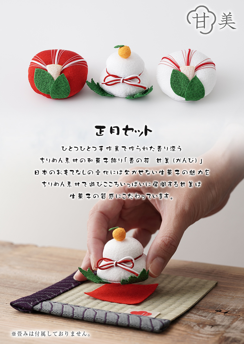 甘美 正月セット 3個セット かわいい お供え ちりめん細工 仏壇 仏具