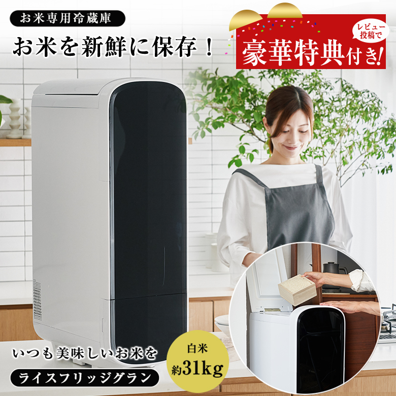 2000円OFFクーポン利用可 豪華特典付き ライスフリッジ グラン