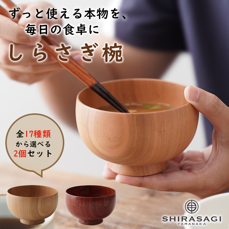 しらさぎ椀 選べる2個セット SHIRASAGI YAMANAKA 白鷺椀 山中漆器