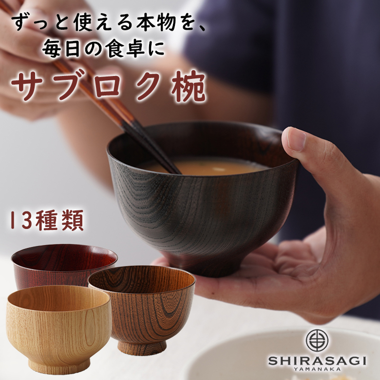 サブロク椀 SHIRASAGI YAMANAKA 白鷺椀 山中漆器 三寸六分 布袋 百合