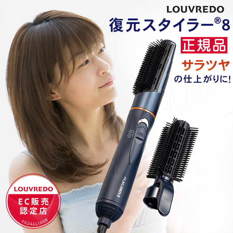 復元スタイラー 8 LOUVREDO ルーヴルドー スタイラーエイト