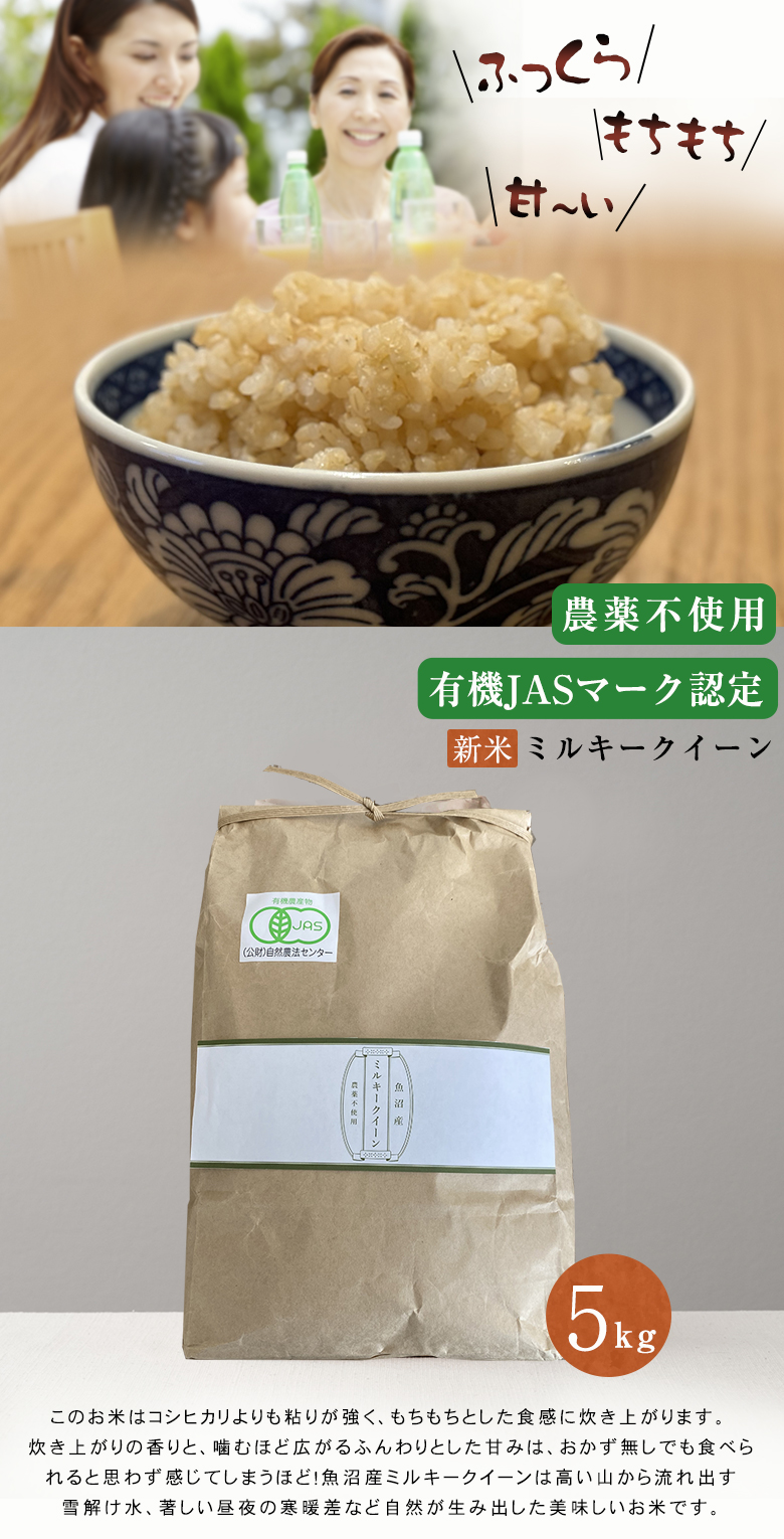 令和7年新米 魚沼産 農薬不使用 有機認定 ミルキークイーン 玄米 5kg
