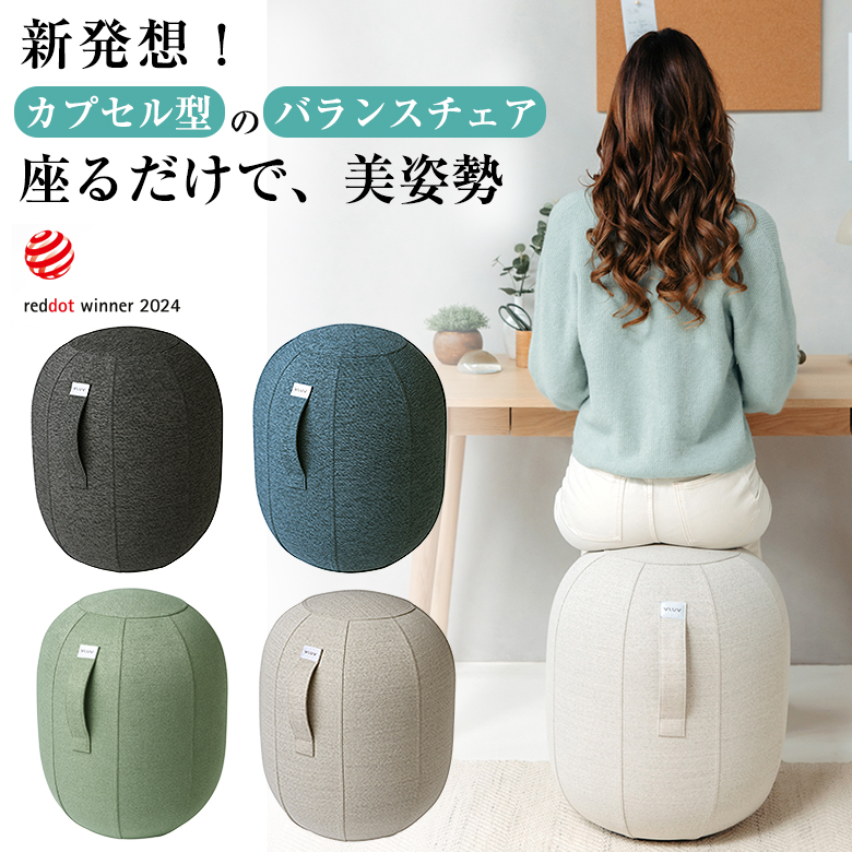 カプセル型バランスチェアバランスボールVLUV
