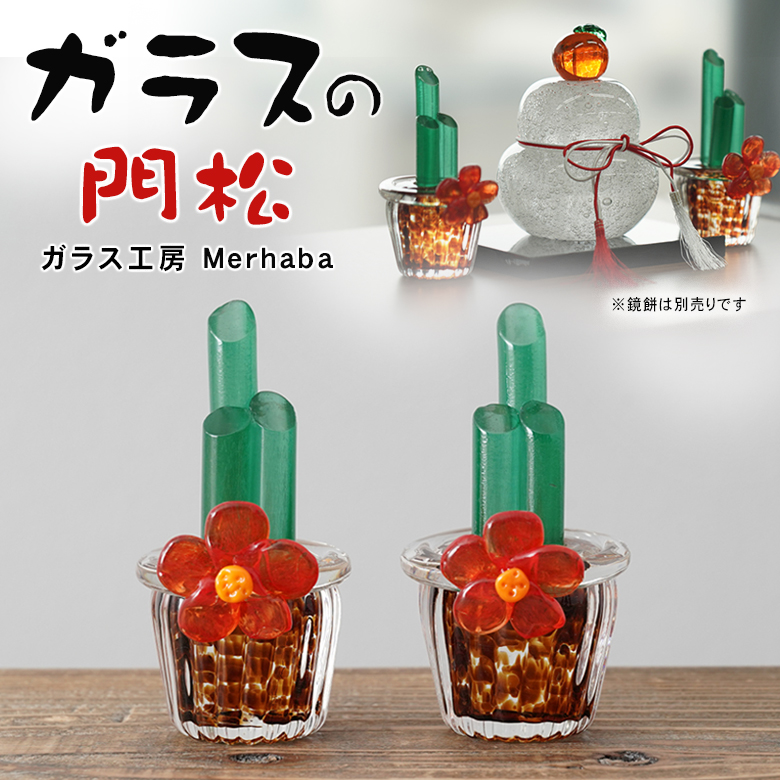 ガラス 門松 2点セット 飾り ガラス工房Merhaba 硝子 透明 日本製 国産