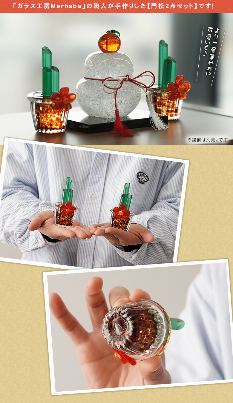 ガラス 門松 2点セット 飾り ガラス工房Merhaba 硝子 透明 日本製 国産