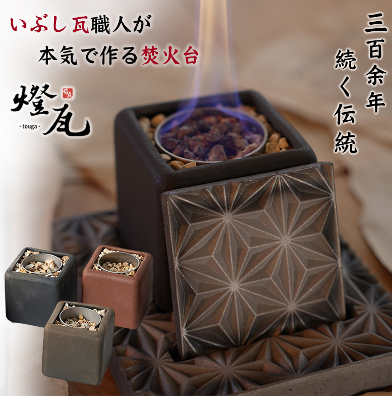 燈瓦 とうが touga いぶし瓦 焚火台 伝統工芸 伊予陶石 菊間瓦 和瓦