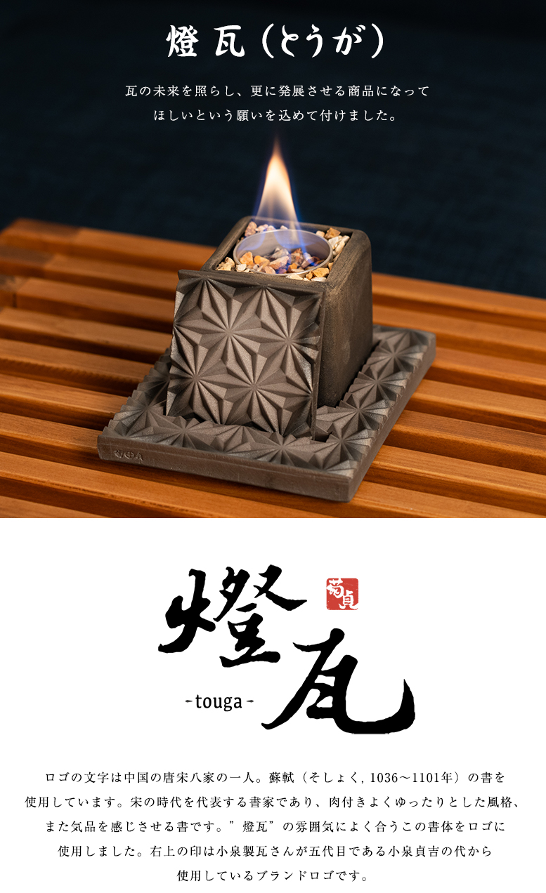 燈瓦 とうが touga いぶし瓦 焚火台 伝統工芸 伊予陶石 菊間瓦 和瓦