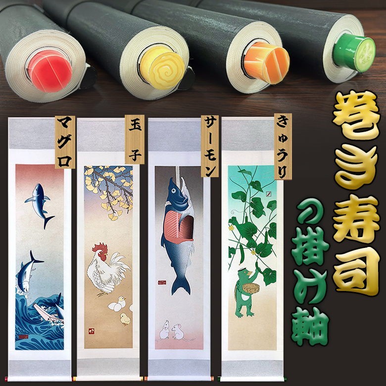 巻物　掛軸　絵　まとめ売り 巻き寿司掛け軸 インテリア 掛け軸 掛軸 アートお寿司 可愛い