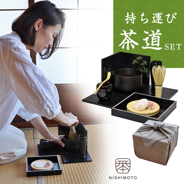 持ち運び茶道具 西本 喫茶箱 黒掻合(ブラック) / 松 NISHIMOTO 入門